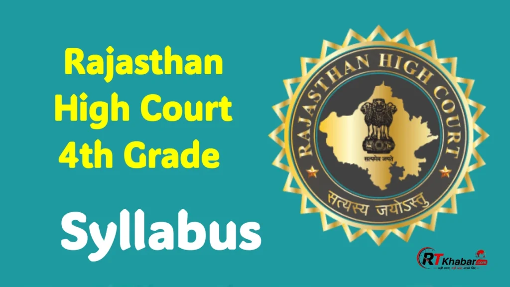 Rajasthan High Court 4th Grade Syllabus 2026: राजस्थान हाई कोर्ट चतुर्थ श्रेणी (Peon) नया सिलेबस और एग्जाम पैटर्न