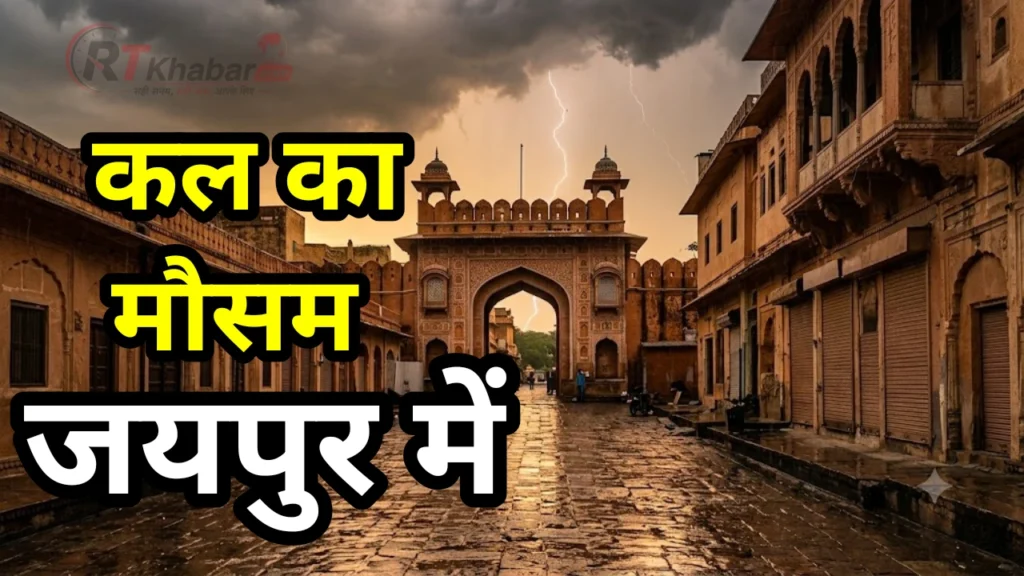 Kal Ka Mausam jaipur: पिंक सिटी में कल मूसलाधार बारिश की संभावना, IMD ने जारी की चेतावनी