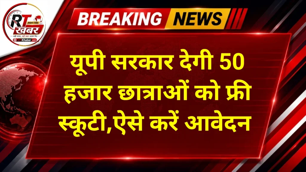 रानी लक्ष्मीबाई स्कूटी योजना: यूपी की 50 हजार छात्राओं को मिलेगा मुफ्त स्कूटी का लाभ, जानिए कौन कर सकेगा आवेदन