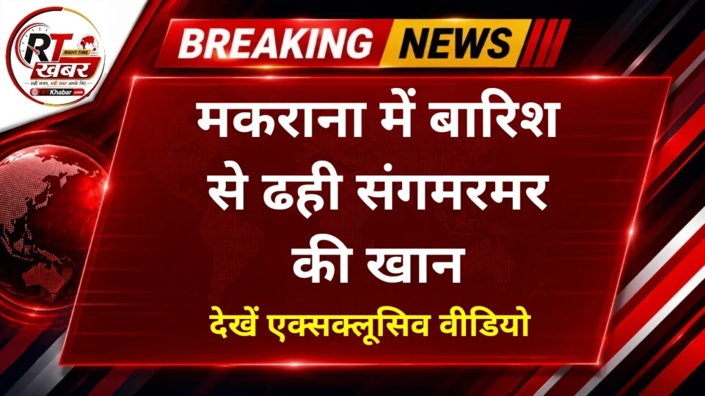 Makrana News: मकराना में बारिश का कहर! भरभरा कर नीचे गिरी कालानाडा की संगमरमर खान, देखें एक्सक्लूसिव वीडियो