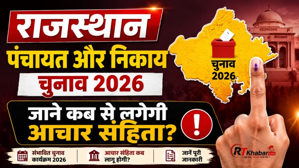 राजस्थान पंचायत और निकाय चुनाव 2026:  जाने कब से लगेगी आचार संहिता?