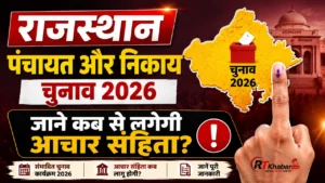 राजस्थान पंचायत और निकाय चुनाव 2026:  जाने कब से लगेगी आचार संहिता?