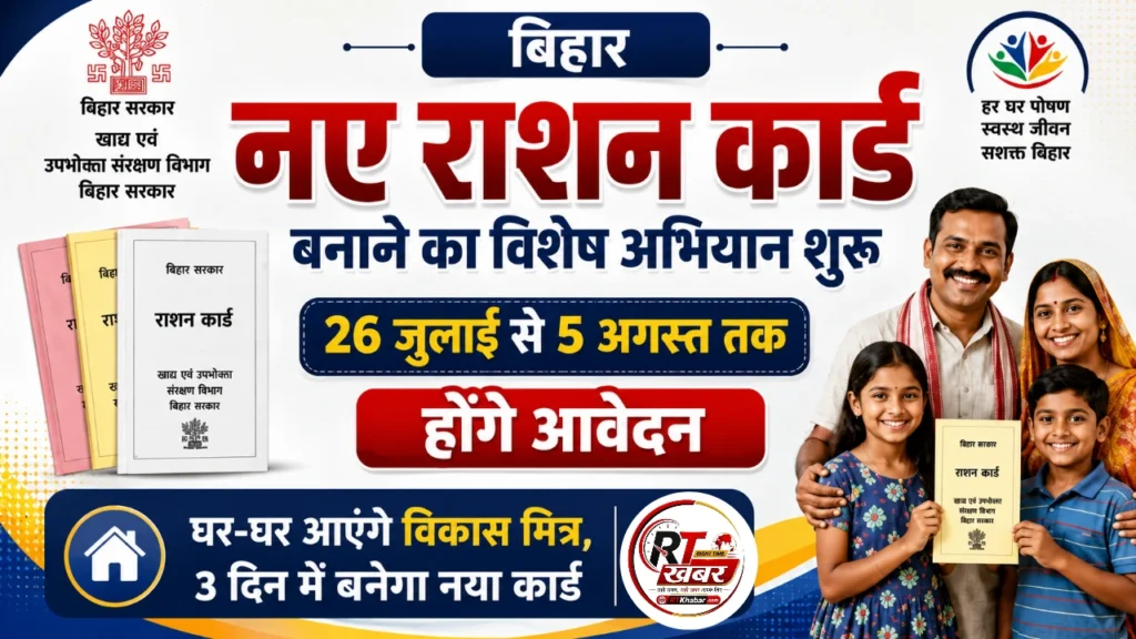 Bihar Ration Card Big Update: बिहार में 26 जुलाई से लगेगा ‘राशन कार्ड मेला’! विकास मित्र घर आकर देंगे फॉर्म, 3 दिन में बनेगा कार्ड