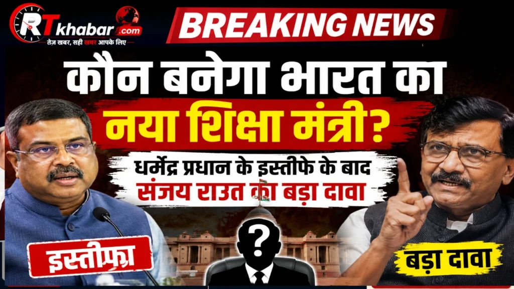 कौन बनेगा भारत का नया शिक्षा मंत्री? धर्मेंद्र प्रधान के इस्तीफे के बाद संजय राउत का बड़ा दावा