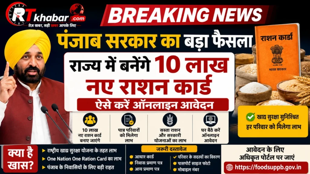 Punjab Ration Card 2026: पंजाब सरकार का बड़ा फैसला, राज्य में बनेंगे 10 लाख नए राशन कार्ड, ऐसे करें ऑनलाइन आवेदन