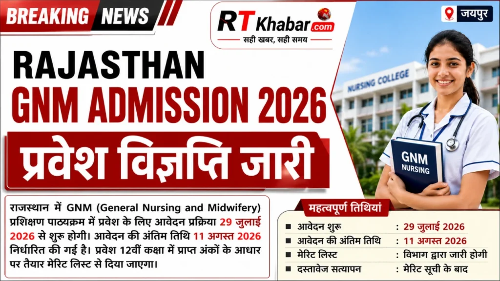 Rajasthan GNM Admission 2026: GNM प्रवेश विज्ञप्ति जारी, 29 जुलाई से आवेदन शुरू, 12वीं मेरिट से मिलेगा एडमिशन