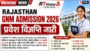 Rajasthan GNM Admission 2026: GNM प्रवेश विज्ञप्ति जारी, 29 जुलाई से आवेदन शुरू, 12वीं मेरिट से मिलेगा एडमिशन