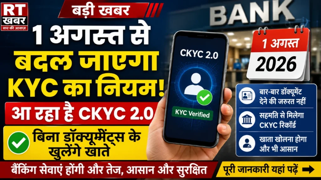 1 अगस्त से बदल जाएगा KYC का नियम! अब बार-बार डॉक्यूमेंट्स देने की नहीं पड़ेगी जरूरत, बैंक ग्राहकों को मिलेगा बड़ा फायदा