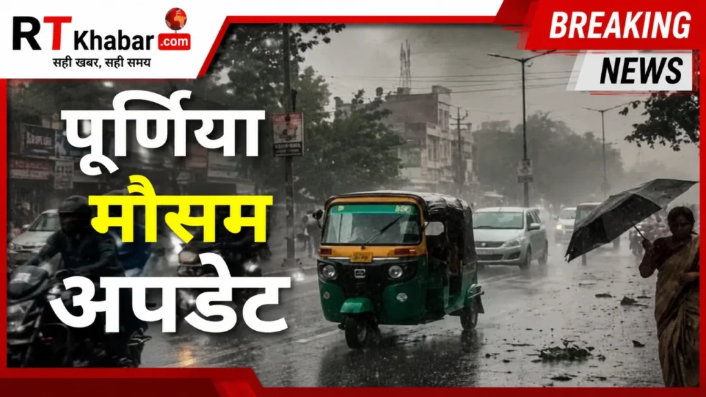 Purnia Weather Update: पूर्णिया में कल छाए रहेंगे बादल, जानें बारिश होगी या सताएगी उमस