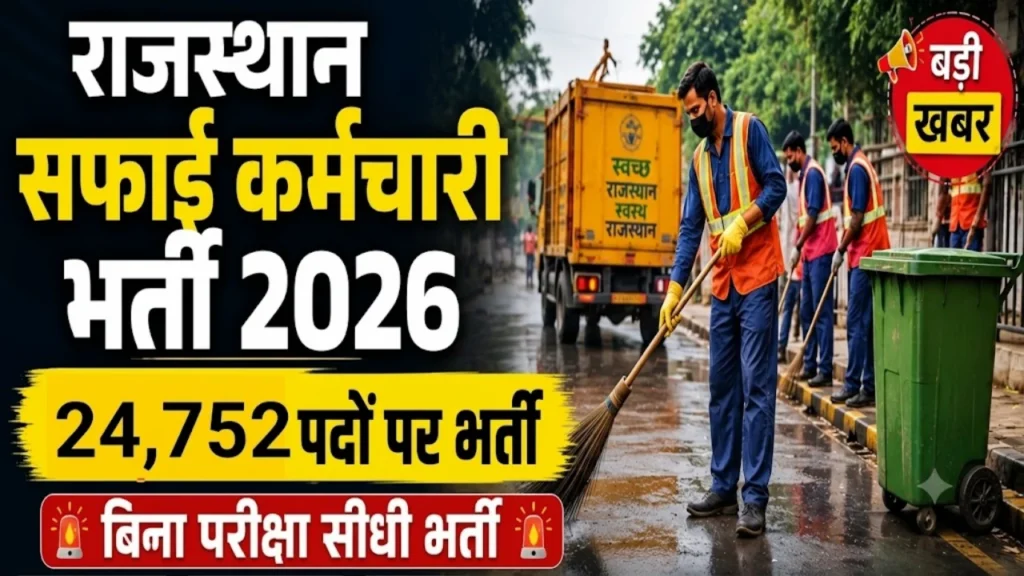 Rajasthan Safai Karamchari Bharti 2026: राजस्थान सफाई कर्मचारी के 24,752 पदों पर सीधी भर्ती
