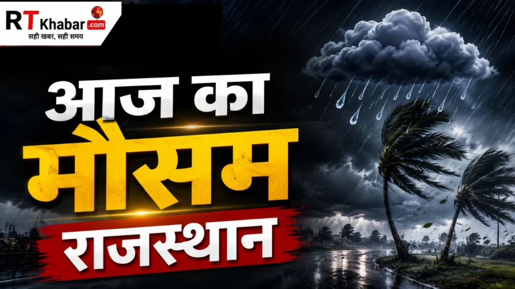 Rajasthan Weather Today: आज राजस्थान में कैसा रहेगा मौसम? इन जिलों में भारी बारिश का अलर्ट