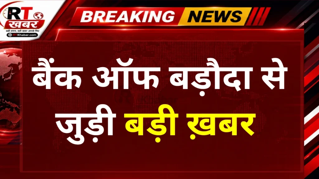 Bank of Baroda Data Leak: अकाउंट डिटेल्स, आधार और मोबाइल नंबर लीक होने का दावा, बैंक ने कही ये बात
