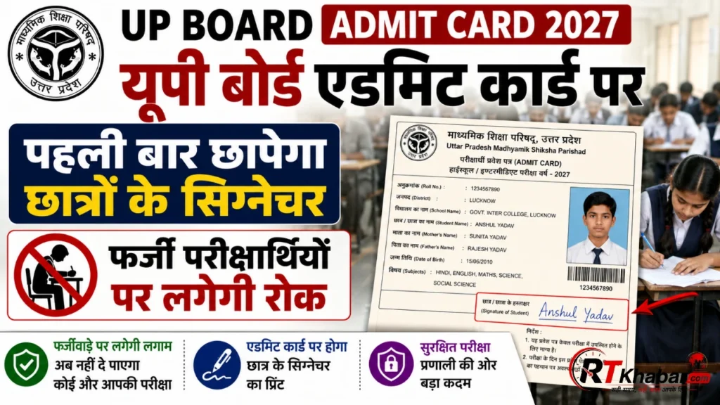 UP Board Admit Card 2027: एडमिट कार्ड पर पहली बार छपेंगे छात्रों के सिग्नेचर, फर्जी परीक्षार्थियों पर लगेगी रोक