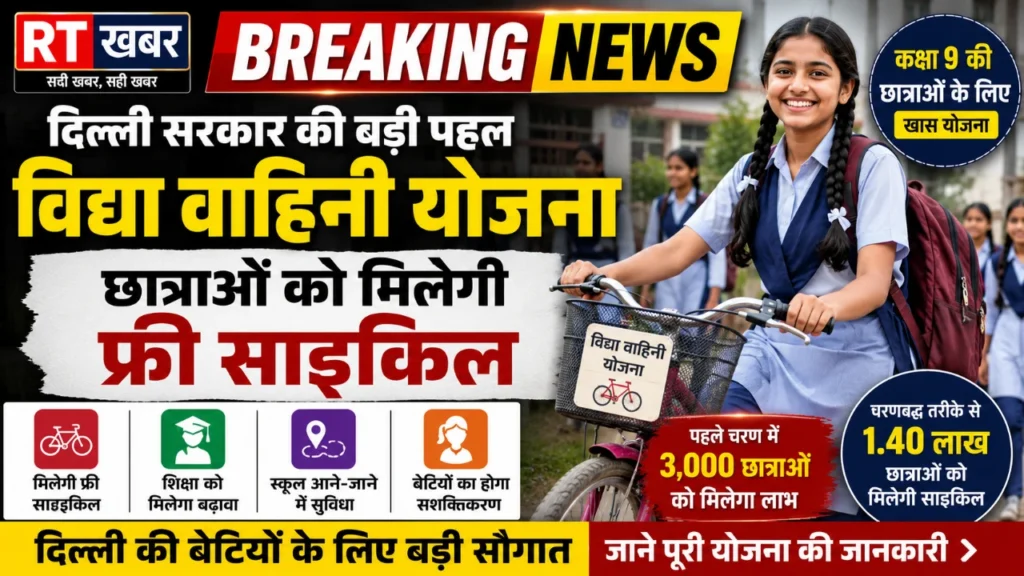 Delhi Vidya Vahini Scheme: दिल्ली की छात्राओं को मिलेगा बड़ा तोहफा, ‘विद्या वाहिनी’ योजना के तहत फ्री साइकिल बांटेगी सरकार