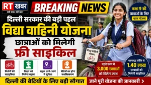 Delhi Vidya Vahini Scheme: दिल्ली की छात्राओं को मिलेगा बड़ा तोहफा, ‘विद्या वाहिनी’ योजना के तहत फ्री साइकिल बांटेगी सरकार