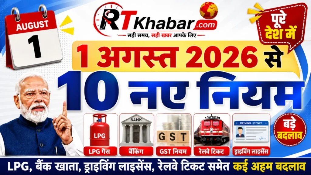 1 अगस्त 2026 से लागू होंगे 10 बड़े नियम: LPG, बैंक, GST, रेलवे, ड्राइविंग लाइसेंस समेत क्या-क्या बदलेगा?