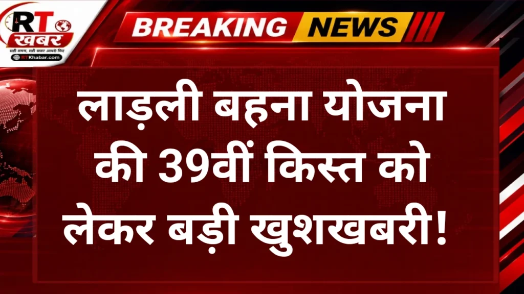 Ladli Behna Yojana: लाड़ली बहना योजना की 39वीं किस्त कब आएगी? जानें लेटेस्ट अपडेट