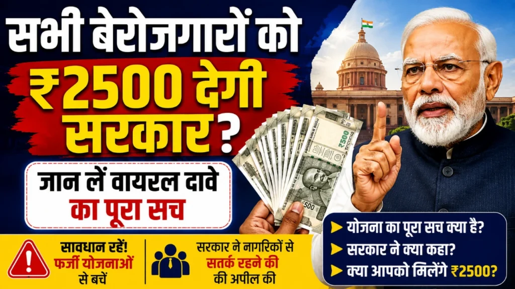 सभी बेरोजगारों को ₹2500 देगी सरकार? जान लें वायरल दावे का पूरा सच