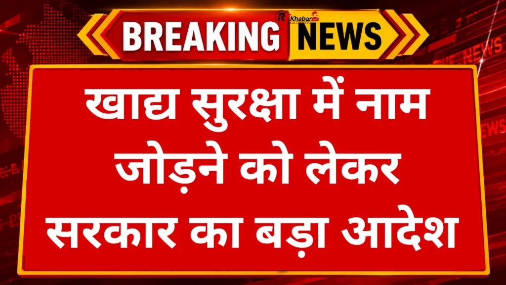 खाद्य सुरक्षा में नाम जोड़ने को लेकर बड़ा आदेश! अब बिना आवेदन अपने आप अपडेट होगा राशन कार्ड