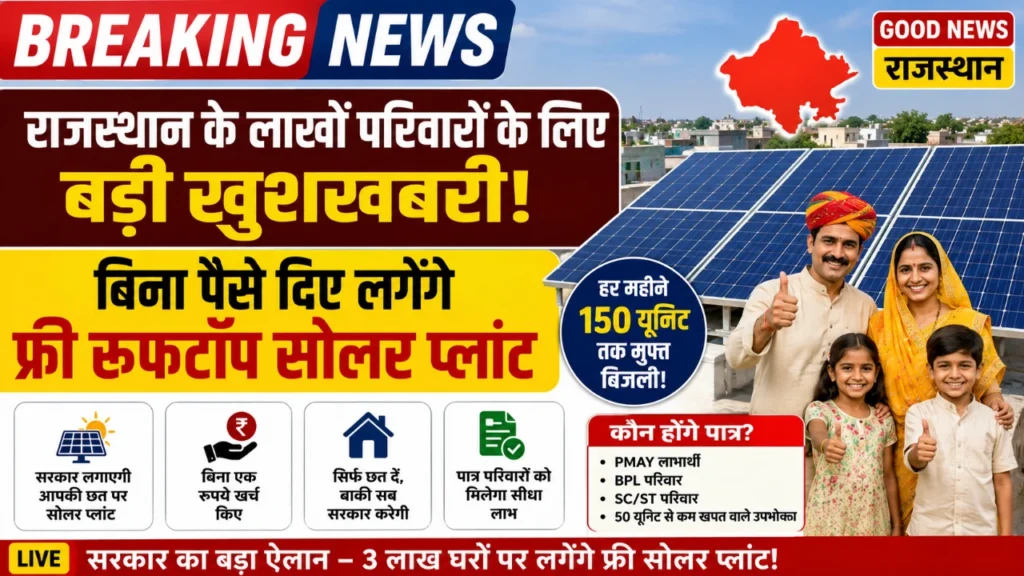 राजस्थान के लाखों परिवारों के लिए बड़ी खुशखबरी! बिना पैसे दिए लगेंगे फ्री रूफटॉप सोलर प्लांट