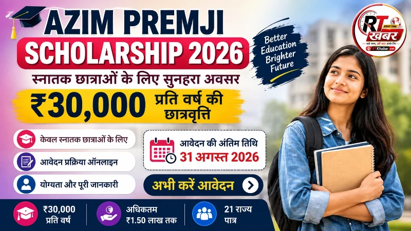 Azim Premji Scholarship 2026: स्नातक छात्राओं को मिलेगी ₹30,000 प्रति वर्ष की छात्रवृत्ति, जानें पूरी प्रक्रिया